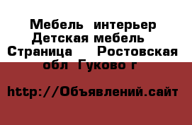 Мебель, интерьер Детская мебель - Страница 2 . Ростовская обл.,Гуково г.